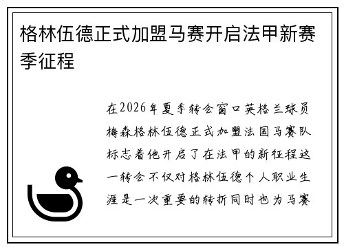 格林伍德正式加盟马赛开启法甲新赛季征程