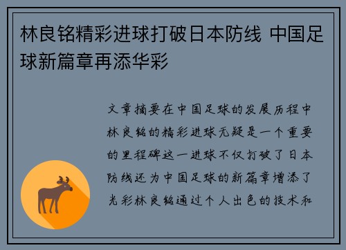林良铭精彩进球打破日本防线 中国足球新篇章再添华彩
