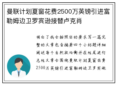 曼联计划夏窗花费2500万英镑引进富勒姆边卫罗宾逊接替卢克肖