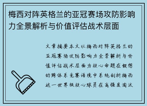 梅西对阵英格兰的亚冠赛场攻防影响力全景解析与价值评估战术层面