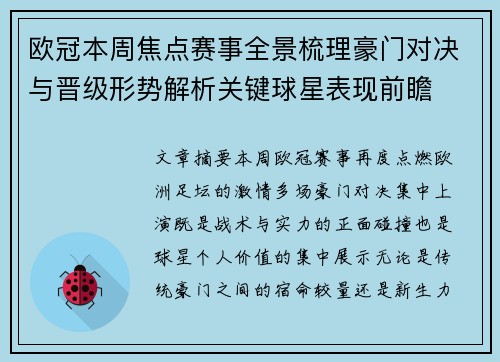 欧冠本周焦点赛事全景梳理豪门对决与晋级形势解析关键球星表现前瞻 欧冠本周焦点赛事全景梳理豪门对决与晋级形势解析关键球星表现前瞻