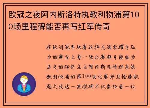 欧冠之夜阿内斯洛特执教利物浦第100场里程碑能否再写红军传奇 欧冠之夜阿内斯洛特执教利物浦第100场里程碑能否再写红军传奇