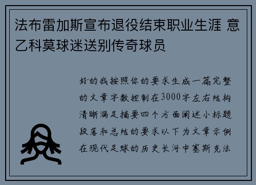 法布雷加斯宣布退役结束职业生涯 意乙科莫球迷送别传奇球员