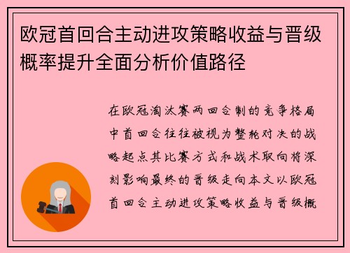 欧冠首回合主动进攻策略收益与晋级概率提升全面分析价值路径