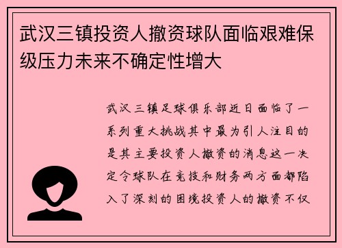 武汉三镇投资人撤资球队面临艰难保级压力未来不确定性增大