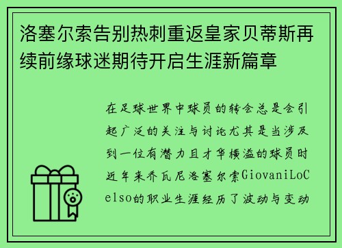 洛塞尔索告别热刺重返皇家贝蒂斯再续前缘球迷期待开启生涯新篇章