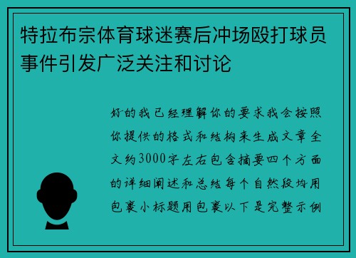 特拉布宗体育球迷赛后冲场殴打球员事件引发广泛关注和讨论