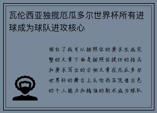 瓦伦西亚独揽厄瓜多尔世界杯所有进球成为球队进攻核心