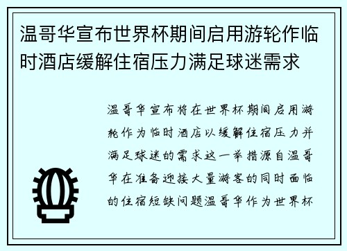 温哥华宣布世界杯期间启用游轮作临时酒店缓解住宿压力满足球迷需求