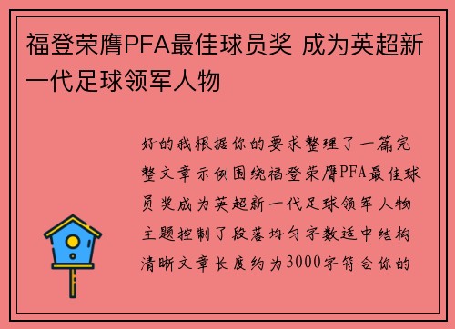 福登荣膺PFA最佳球员奖 成为英超新一代足球领军人物 福登荣膺PFA最佳球员奖 成为英超新一代足球领军人物