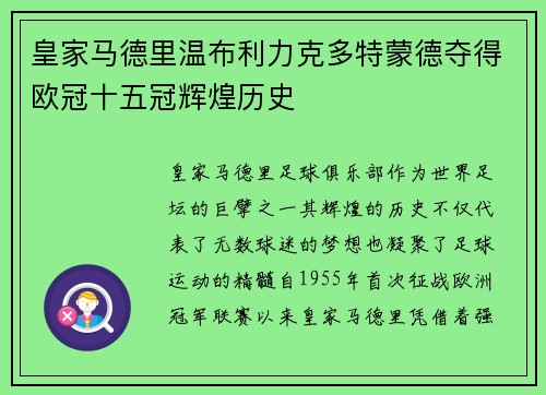 皇家马德里温布利力克多特蒙德夺得欧冠十五冠辉煌历史 皇家马德里温布利力克多特蒙德夺得欧冠十五冠辉煌历史