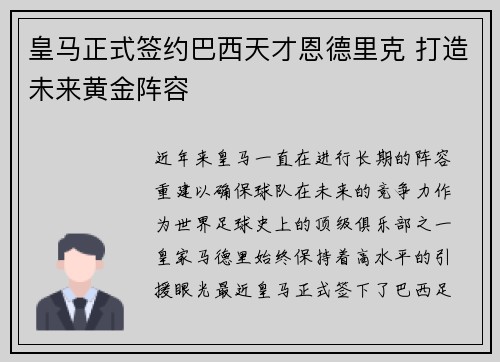 皇马正式签约巴西天才恩德里克 打造未来黄金阵容 皇马正式签约巴西天才恩德里克 打造未来黄金阵容