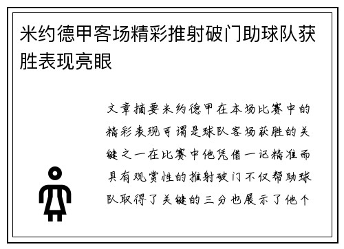 米约德甲客场精彩推射破门助球队获胜表现亮眼 米约德甲客场精彩推射破门助球队获胜表现亮眼