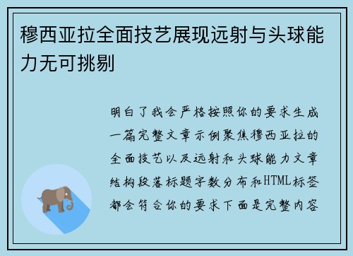 穆西亚拉全面技艺展现远射与头球能力无可挑剔