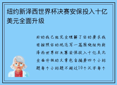 纽约新泽西世界杯决赛安保投入十亿美元全面升级 纽约新泽西世界杯决赛安保投入十亿美元全面升级