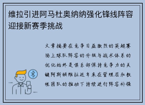 维拉引进阿马杜奥纳纳强化锋线阵容迎接新赛季挑战 维拉引进阿马杜奥纳纳强化锋线阵容迎接新赛季挑战