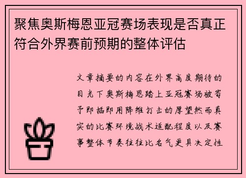 聚焦奥斯梅恩亚冠赛场表现是否真正符合外界赛前预期的整体评估 聚焦奥斯梅恩亚冠赛场表现是否真正符合外界赛前预期的整体评估