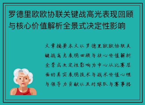 罗德里欧欧协联关键战高光表现回顾与核心价值解析全景式决定性影响