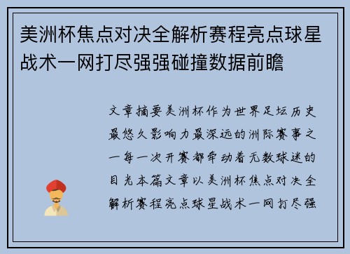 美洲杯焦点对决全解析赛程亮点球星战术一网打尽强强碰撞数据前瞻