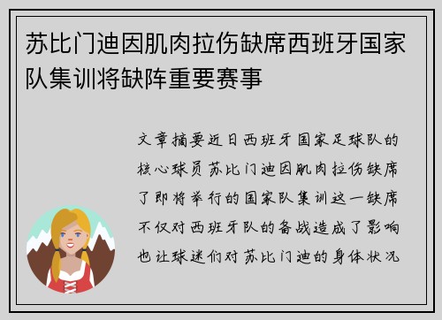 苏比门迪因肌肉拉伤缺席西班牙国家队集训将缺阵重要赛事 苏比门迪因肌肉拉伤缺席西班牙国家队集训将缺阵重要赛事