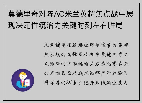莫德里奇对阵AC米兰英超焦点战中展现决定性统治力关键时刻左右胜局 莫德里奇对阵AC米兰英超焦点战中展现决定性统治力关键时刻左右胜局