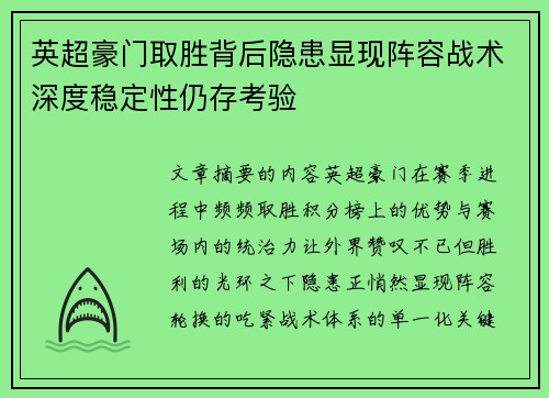 英超豪门取胜背后隐患显现阵容战术深度稳定性仍存考验 英超豪门取胜背后隐患显现阵容战术深度稳定性仍存考验