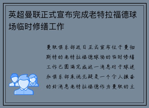 英超曼联正式宣布完成老特拉福德球场临时修缮工作 英超曼联正式宣布完成老特拉福德球场临时修缮工作