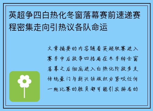 英超争四白热化冬窗落幕赛前速递赛程密集走向引热议各队命运 英超争四白热化冬窗落幕赛前速递赛程密集走向引热议各队命运