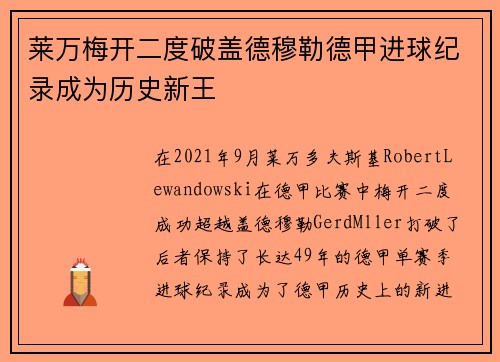 莱万梅开二度破盖德穆勒德甲进球纪录成为历史新王 莱万梅开二度破盖德穆勒德甲进球纪录成为历史新王
