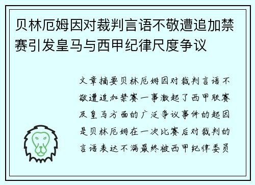 贝林厄姆因对裁判言语不敬遭追加禁赛引发皇马与西甲纪律尺度争议