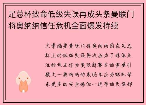 足总杯致命低级失误再成头条曼联门将奥纳纳信任危机全面爆发持续