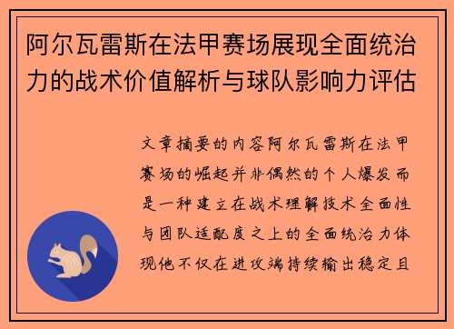 阿尔瓦雷斯在法甲赛场展现全面统治力的战术价值解析与球队影响力评估 阿尔瓦雷斯在法甲赛场展现全面统治力的战术价值解析与球队影响力评估