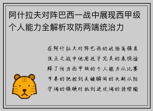 阿什拉夫对阵巴西一战中展现西甲级个人能力全解析攻防两端统治力