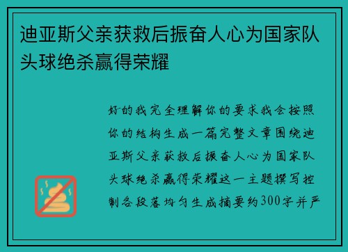 迪亚斯父亲获救后振奋人心为国家队头球绝杀赢得荣耀