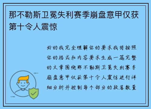 那不勒斯卫冕失利赛季崩盘意甲仅获第十令人震惊