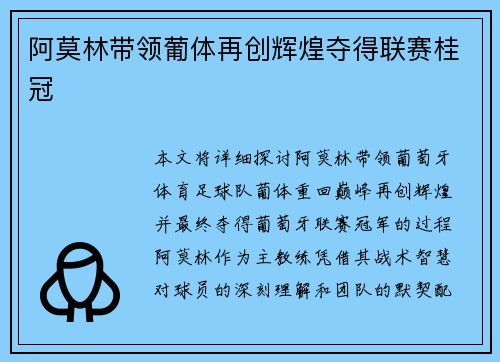 阿莫林带领葡体再创辉煌夺得联赛桂冠