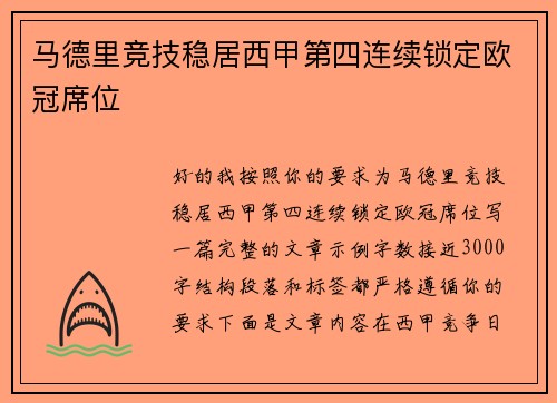 马德里竞技稳居西甲第四连续锁定欧冠席位 马德里竞技稳居西甲第四连续锁定欧冠席位