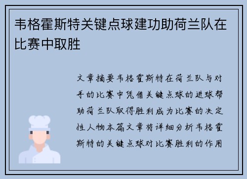 韦格霍斯特关键点球建功助荷兰队在比赛中取胜 韦格霍斯特关键点球建功助荷兰队在比赛中取胜