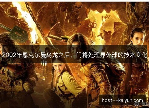 2002年恩克尔曼乌龙之后，门将处理界外球的技术变化
